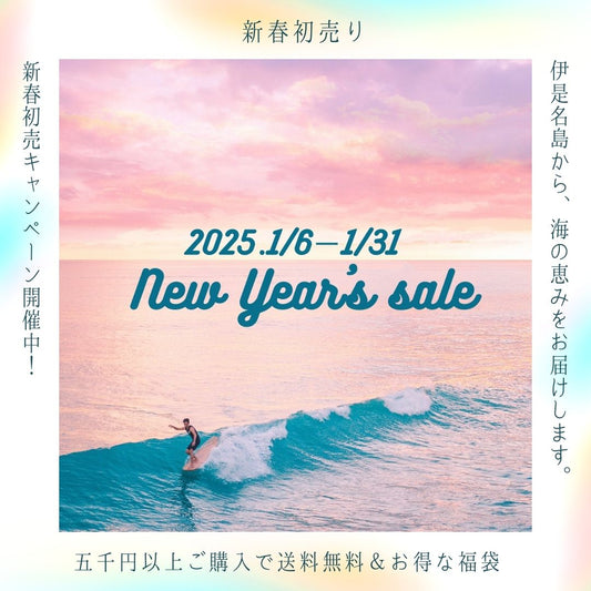 2025年新春初売り㊗️キャンペーン