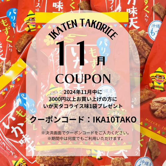 11月のクーポン◎3000円以上お買い上げの方に「いか味天タコライス味」プレゼント!