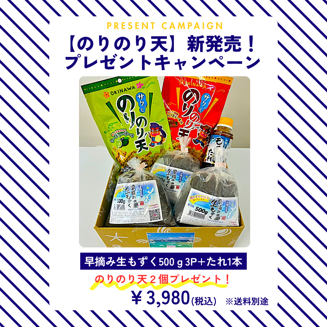 「のりのり天」新発売!プレゼントキャンペーン!早摘み生もずく☆たれセット『500g×3袋&もずくのたれ1本』購入でのりのり天2個プレゼント!
