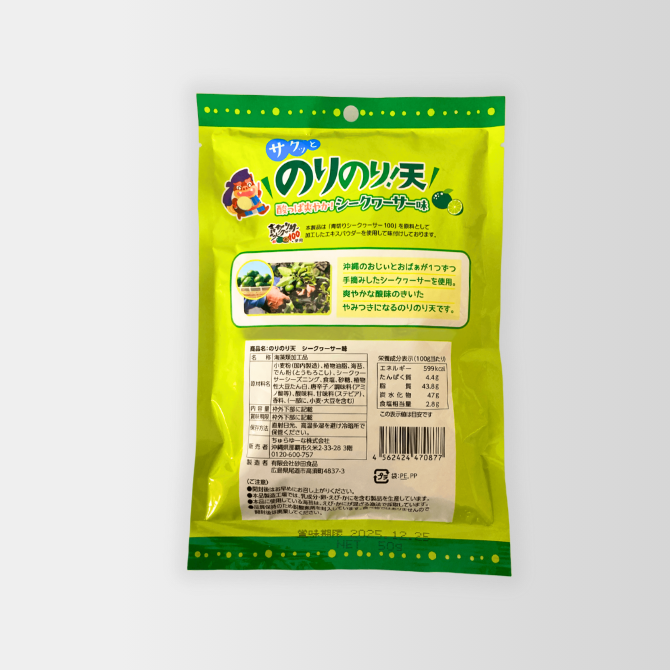 【送料無料】のりのり天シークヮーサー味 *10個入り