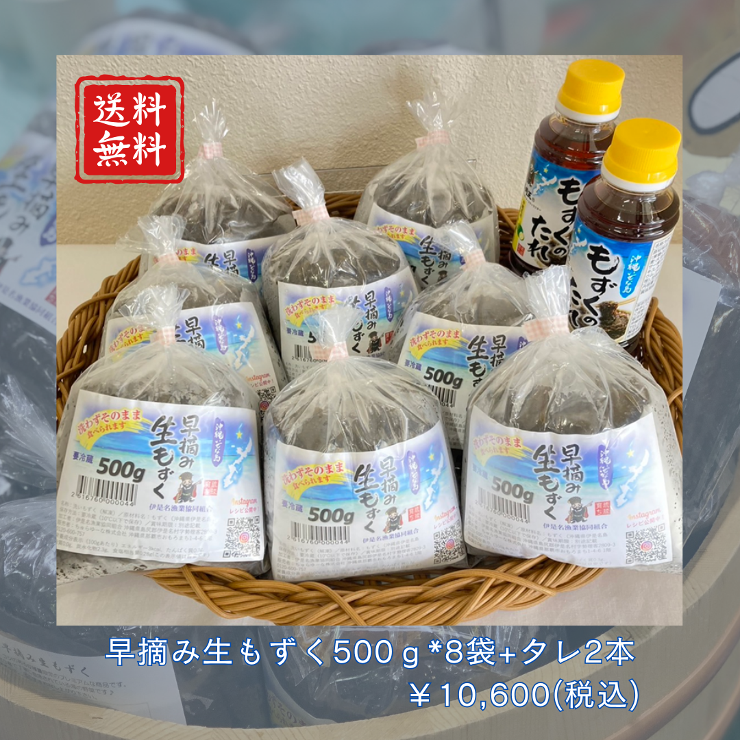 早摘み生もずく☆たれセット『500g×8袋&もずくのたれ2本』【送料無料】