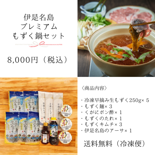 🎁伊是名島プレミアムもずく鍋セット【送料無料】