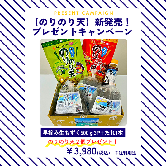 「のりのり天」新発売！プレゼントキャンペーン！早摘み生もずく☆たれセット『500g×3袋＆もずくのたれ１本』購入でのりのり天2個プレゼント！