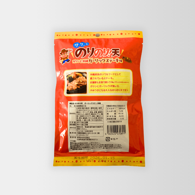 のりのり天ガーリックステーキ味