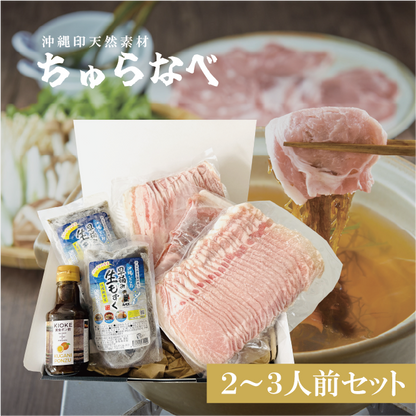 ちゅらなべセット（2～3人前）【送料無料】