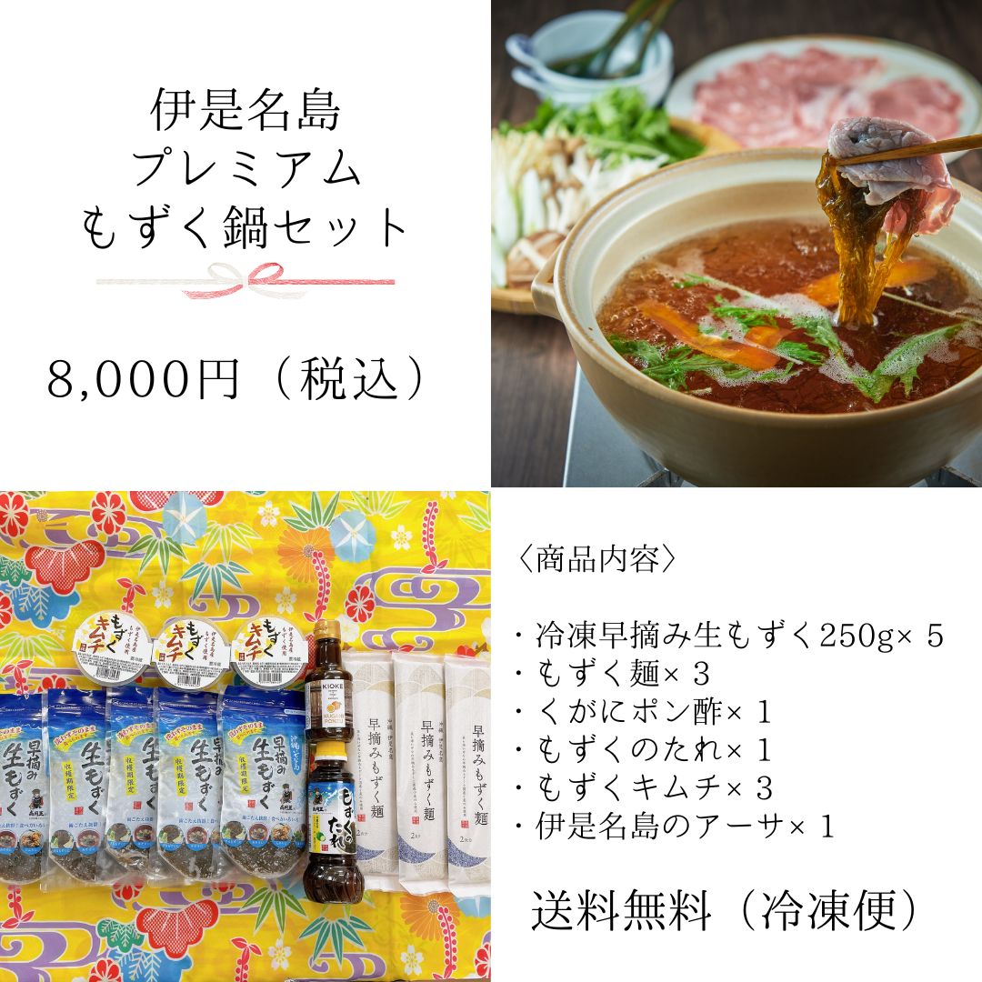 ㊗️福袋㊗️伊是名島プレミアムもずく鍋セット【送料無料】