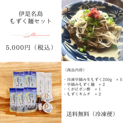 🎁伊是名島もずく麺セット【送料無料】
