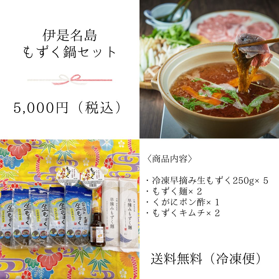 ㊗️福袋㊗️伊是名島もずく鍋セット【送料無料】