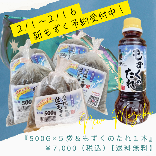 新物！早摘み生もずく☆たれセット『500g×５袋＆もずくのたれ１本』【送料無料】