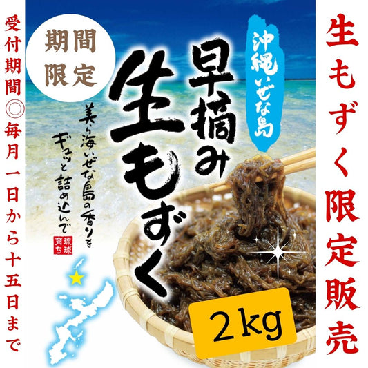 【限定販売】まとめてお買い得！いぜな島早摘み生もずく2kg【毎月20日頃発送予定】