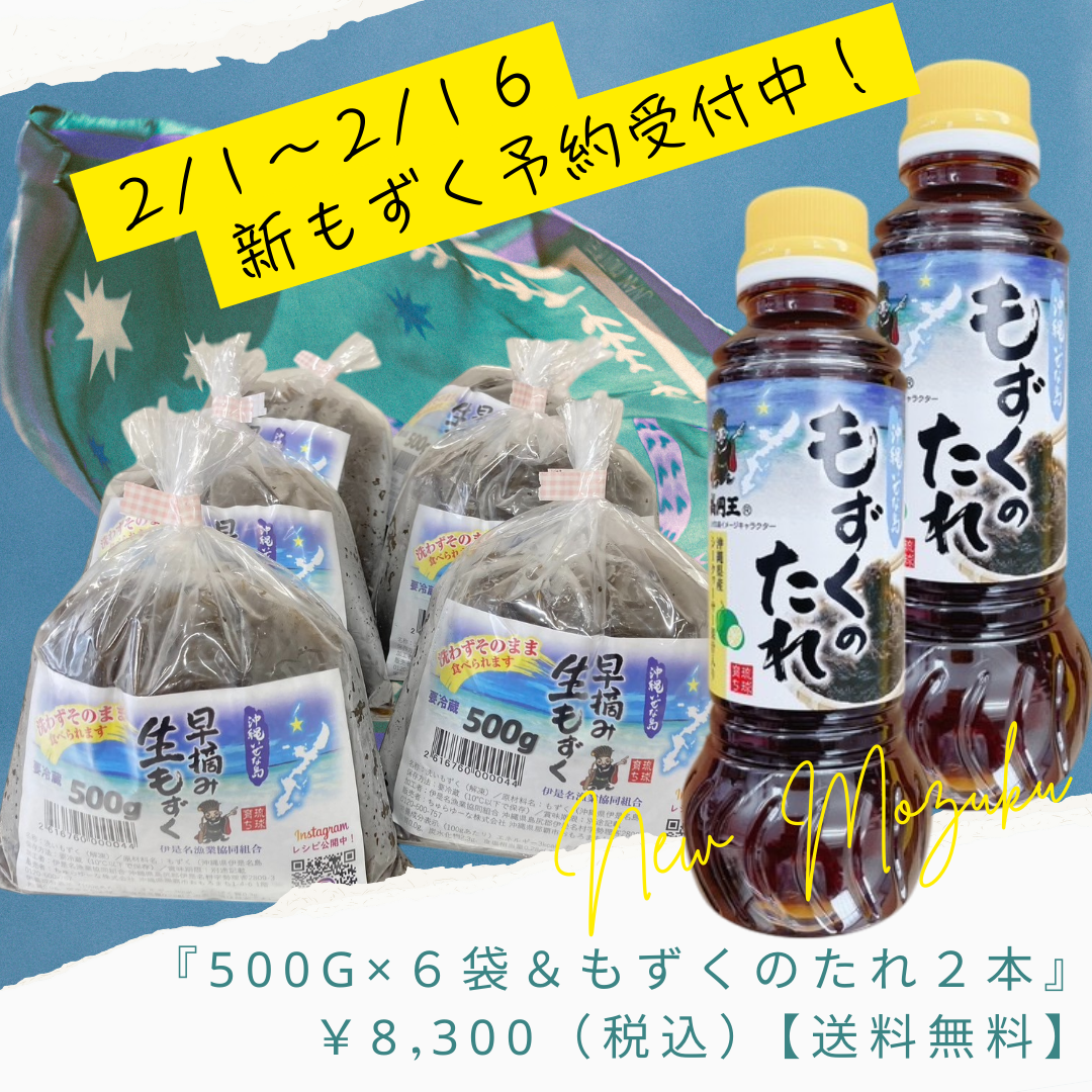 新物！早摘み生もずく☆たれセット『500g×６袋＆もずくのたれ２本』【送料無料】