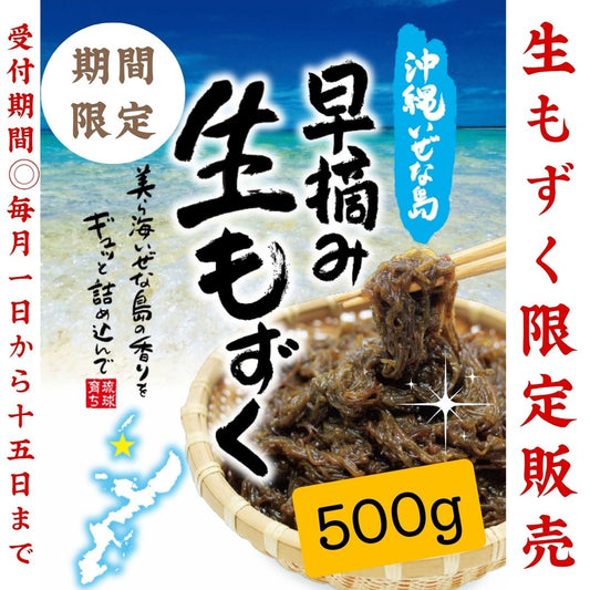 【限定販売】いぜな島産早摘み生もずく 500ｇ【毎月20日頃発送予定】