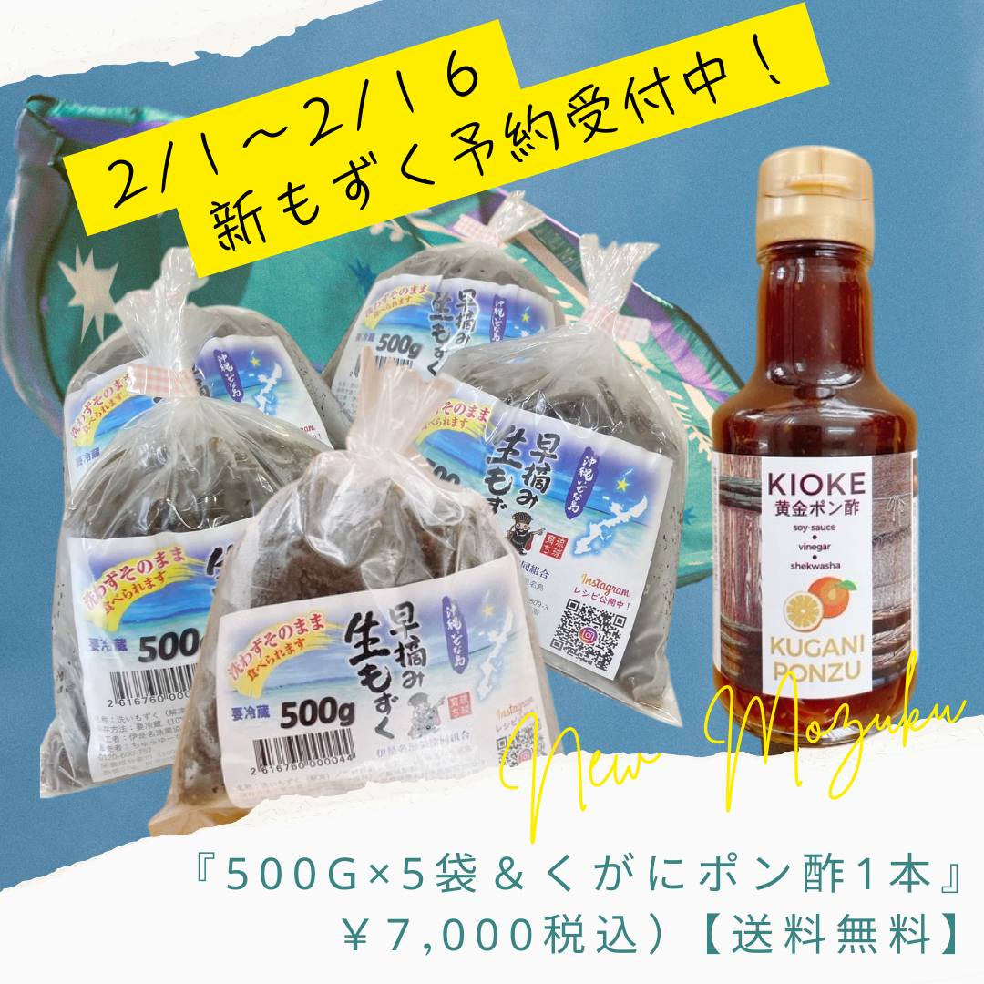 新物！早摘み生もずく☆ポン酢セット『500g×５袋＆くがにポン酢１本』【送料無料】