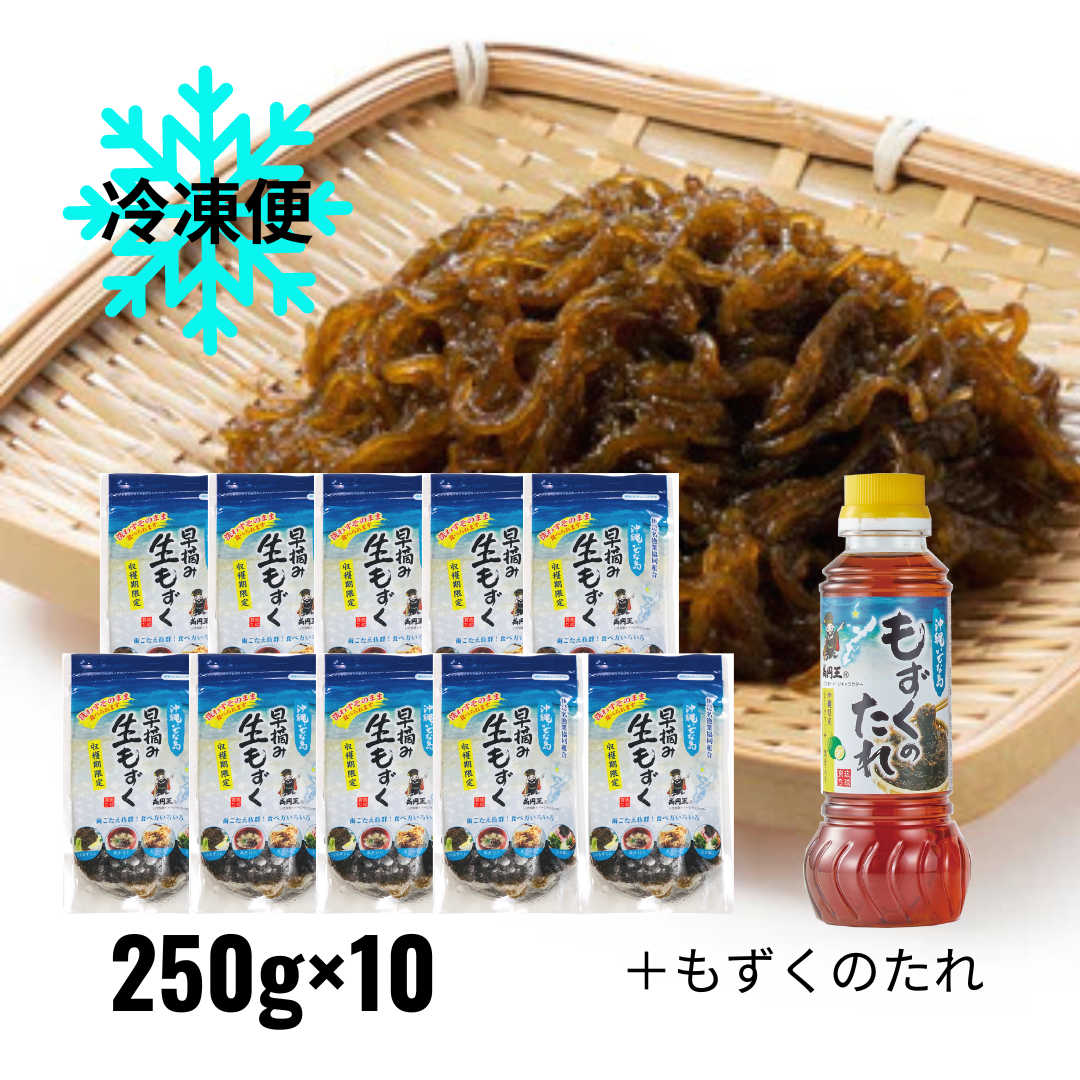 冷凍もずく250ｇスタンドパック入り10袋、もずくのたれ1本セット