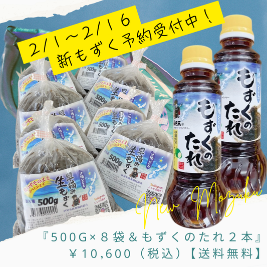 新物！早摘み生もずく☆たれセット『500g×８袋＆もずくのたれ２本』【送料無料】