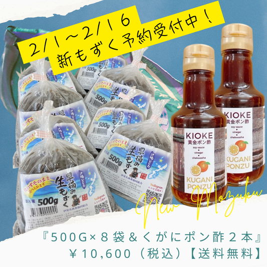 新物！早摘み生もずく☆ポン酢セット『500g×８袋＆くがにポン酢２本』【送料無料】